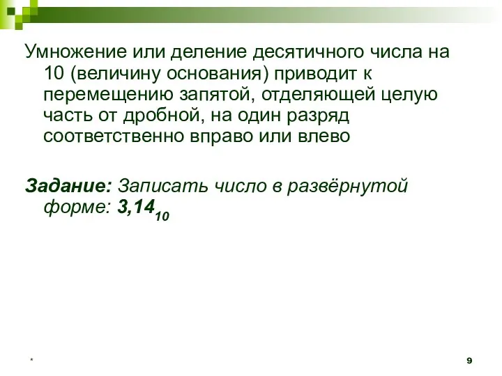 Умножение или деление десятичного числа на 10 (величину основания) приводит