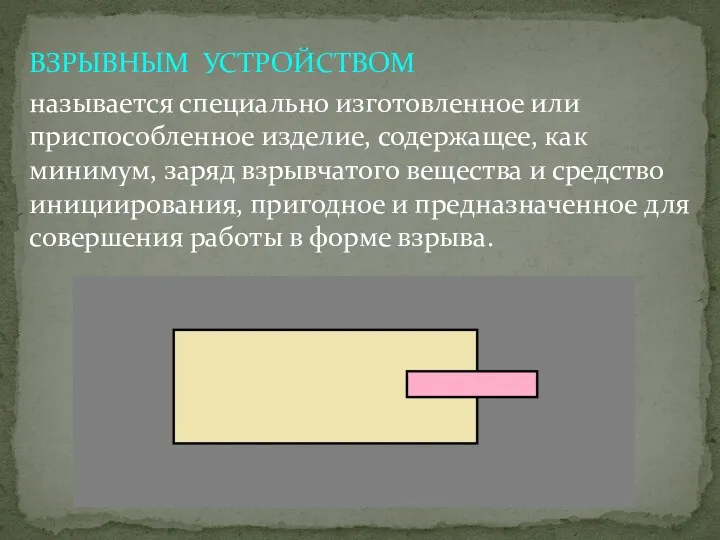 ВЗРЫВНЫМ УСТРОЙСТВОМ называется специально изготовленное или приспособленное изделие, содержащее, как