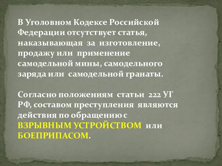 В Уголовном Кодексе Российской Федерации отсутствует статья, наказывающая за изготовление,