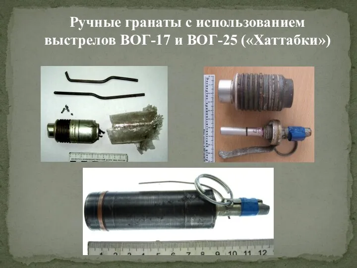 Ручные гранаты с использованием выстрелов ВОГ-17 и ВОГ-25 («Хаттабки»)