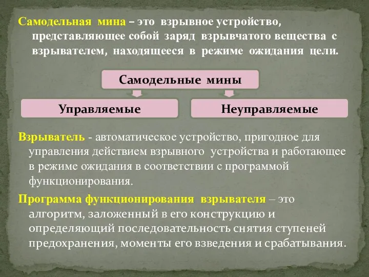 Самодельная мина – это взрывное устройство, представляющее собой заряд взрывчатого