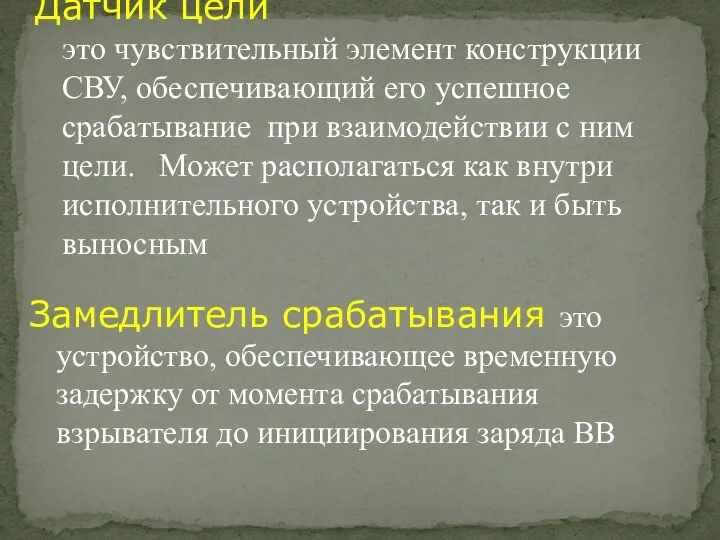 Датчик цели это чувствительный элемент конструкции СВУ, обеспечивающий его успешное