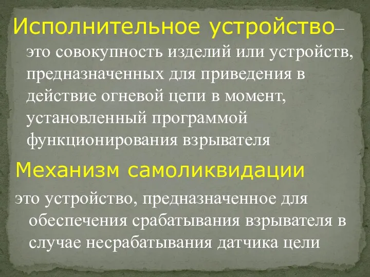 Исполнительное устройство– это совокупность изделий или устройств, предназначенных для приведения