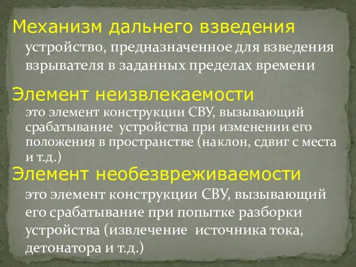 Механизм дальнего взведения устройство, предназначенное для взведения взрывателя в заданных