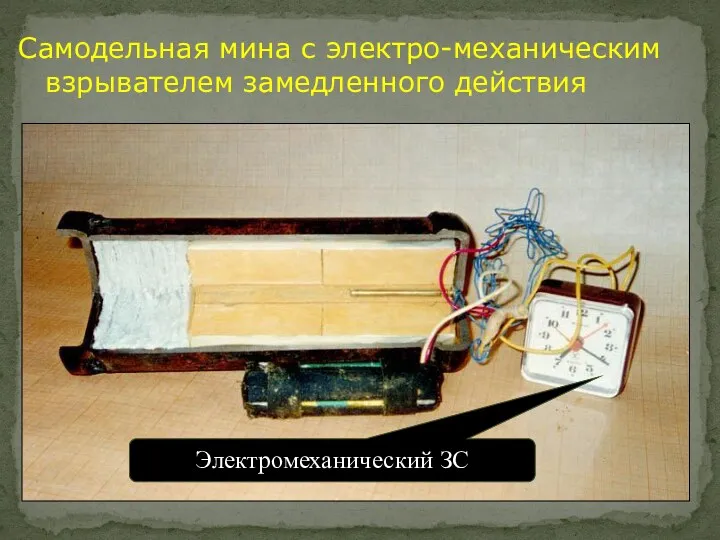 Самодельная мина с электро-механическим взрывателем замедленного действия Электромеханический ЗС