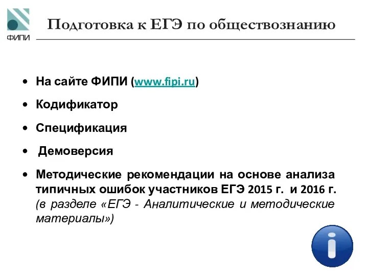 Подготовка к ЕГЭ по обществознанию На сайте ФИПИ (www.fipi.ru) Кодификатор Спецификация Демоверсия Методические
