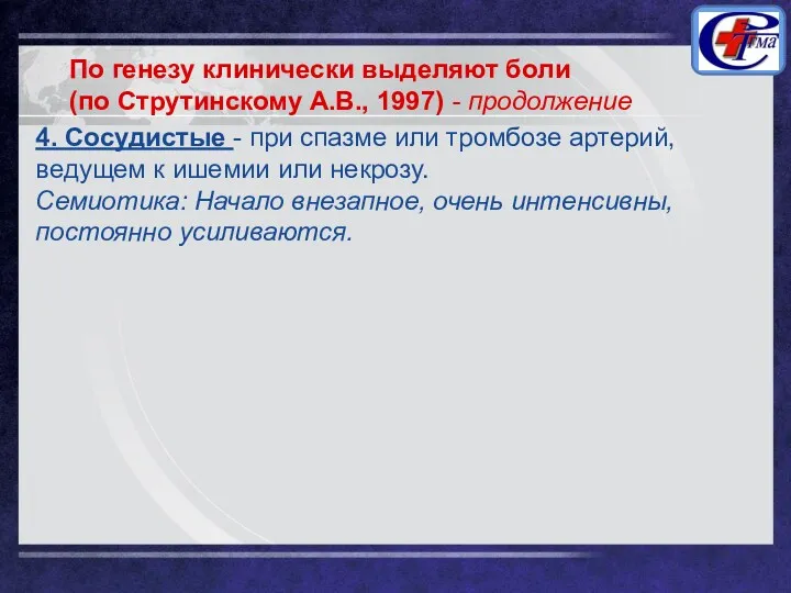 4. Сосудистые - при спазме или тромбозе артерий, ведущем к