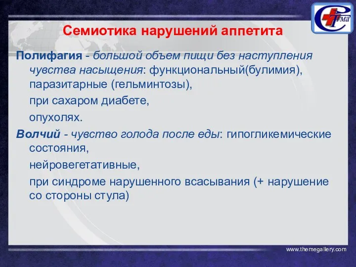 Семиотика нарушений аппетита Полифагия - большой объем пищи без наступления