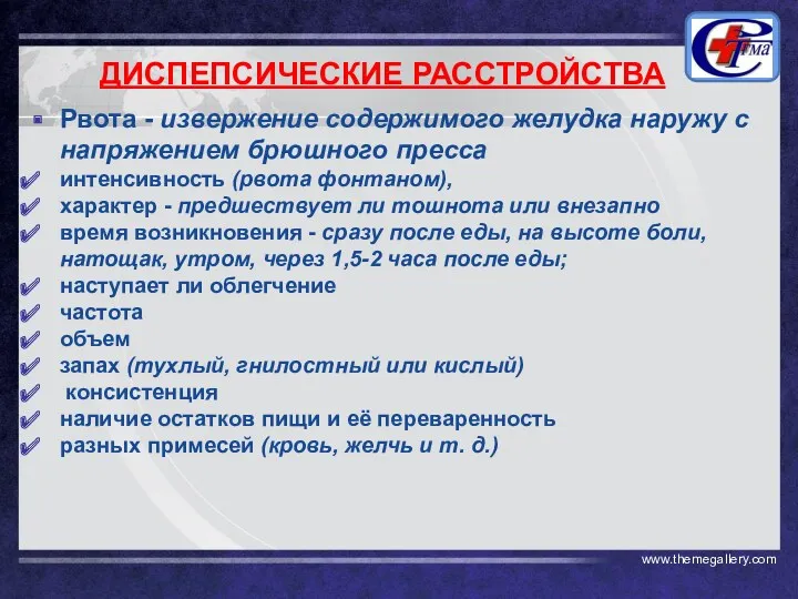 ДИСПЕПСИЧЕСКИЕ РАССТРОЙСТВА Рвота - извержение содержимого желудка наружу с напряжением