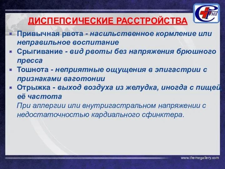 ДИСПЕПСИЧЕСКИЕ РАССТРОЙСТВА Привычная рвота - насильственное кормление или неправильное воспитание