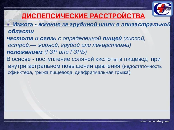 Изжога - жжение за грудиной и/или в эпигастральной области частота