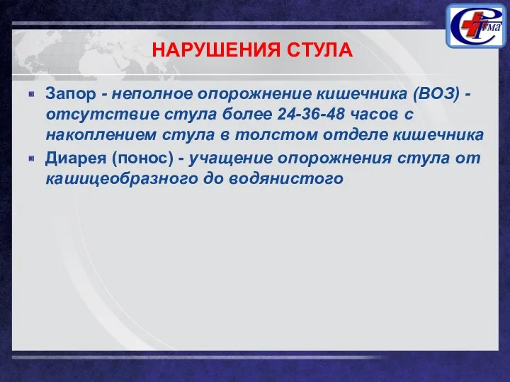 НАРУШЕНИЯ СТУЛА Запор - неполное опорожнение кишечника (ВОЗ) - отсутствие