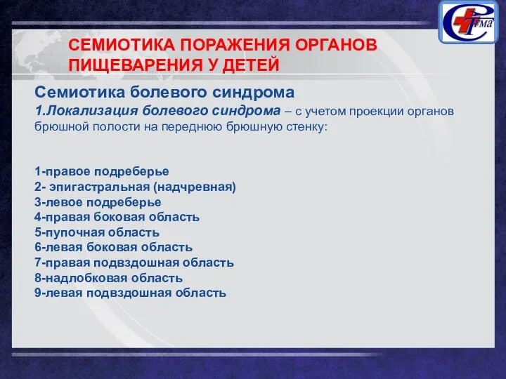 СЕМИОТИКА ПОРАЖЕНИЯ ОРГАНОВ ПИЩЕВАРЕНИЯ У ДЕТЕЙ Семиотика болевого синдрома 1.Локализация