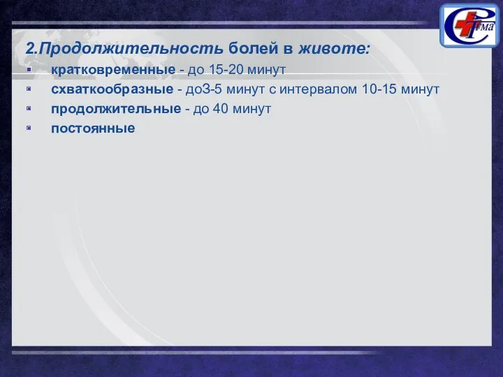 2.Продолжительность болей в животе: кратковременные - до 15-20 минут схваткообразные