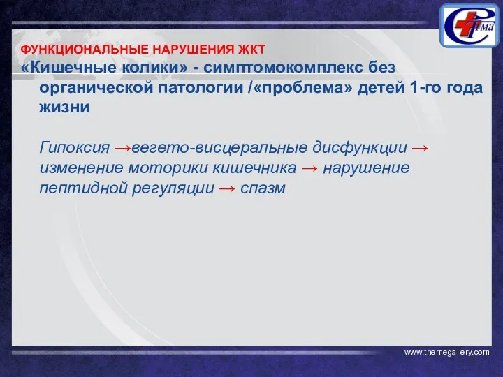 ФУНКЦИОНАЛЬНЫЕ НАРУШЕНИЯ ЖКТ «Кишечные колики» - симптомокомплекс без органической патологии