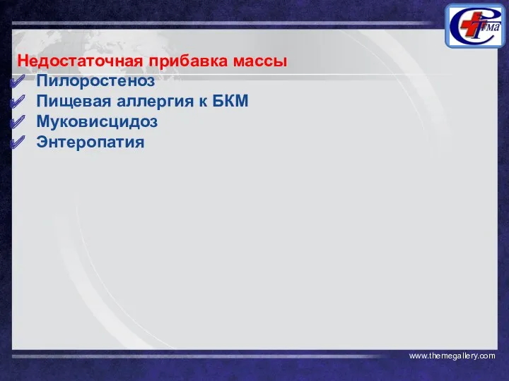 Недостаточная прибавка массы Пилоростеноз Пищевая аллергия к БКМ Муковисцидоз Энтеропатия www.themegallery.com