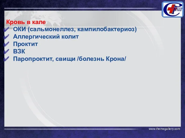 Кровь в кале ОКИ (сальмонеллез, кампилобактериоз) Аллергический колит Проктит ВЗК Паропроктит, свищи /болезнь Крона/ www.themegallery.com