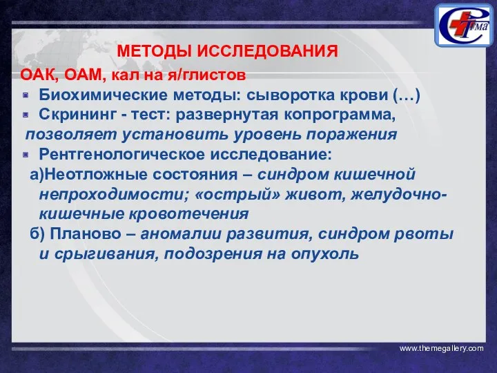 МЕТОДЫ ИССЛЕДОВАНИЯ ОАК, ОАМ, кал на я/глистов Биохимические методы: сыворотка