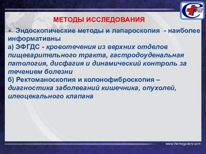 Эндоскопические методы и лапароскопия - наиболее информативны а) ЭФГДС -