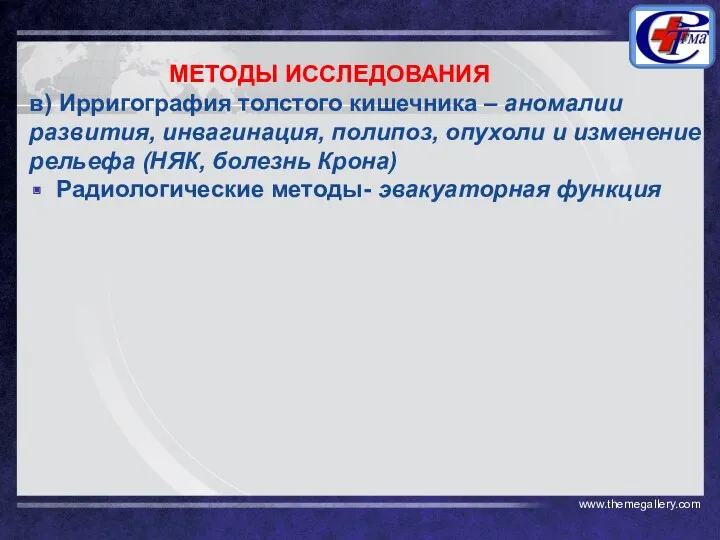 МЕТОДЫ ИССЛЕДОВАНИЯ в) Ирригография толстого кишечника – аномалии развития, инвагинация,