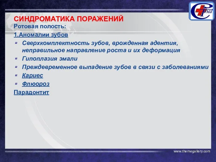 СИНДРОМАТИКА ПОРАЖЕНИЙ Ротовая полость: 1.Аномалии зубов Сверхкомплектность зубов, врожденная адентия,