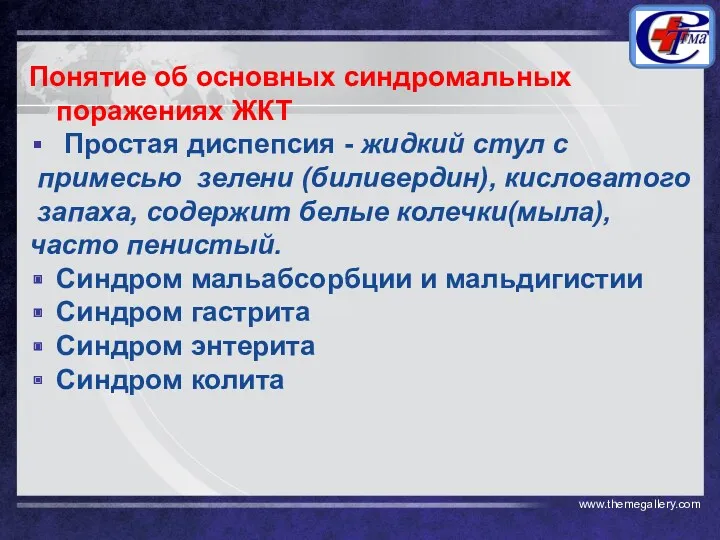 Понятие об основных синдромальных поражениях ЖКТ Простая диспепсия - жидкий