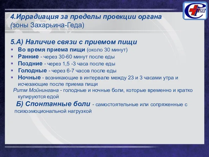 4.Иррадиация за пределы проекции органа (зоны Захарьина-Геда) 5.А) Наличие связи