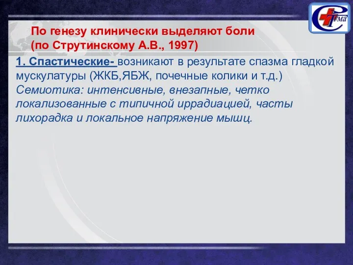 1. Спастические- возникают в результате спазма гладкой мускулатуры (ЖКБ,ЯБЖ, почечные