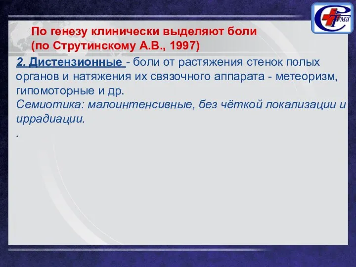 2. Дистензионные - боли от растяжения стенок полых органов и