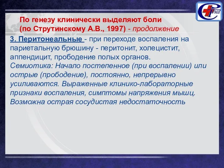 3. Перитонеальные - при переходе воспаления на париетальную брюшину -