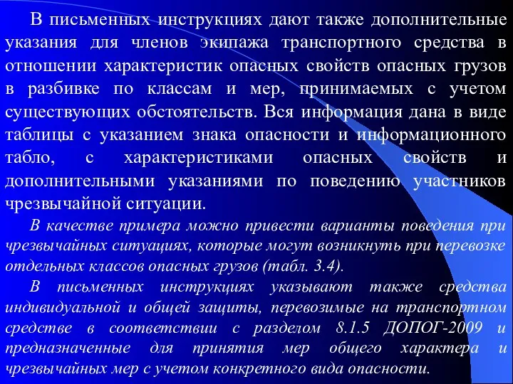 В письменных инструкциях дают также дополнительные указания для членов экипажа