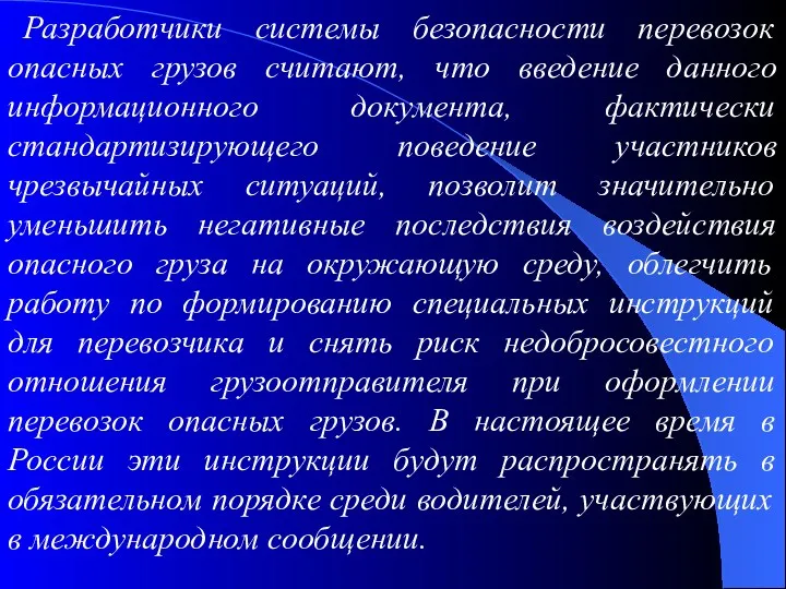 Разработчики системы безопасности перевозок опасных грузов считают, что введение данного