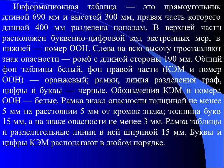 Информационная таблица — это прямоугольник длиной 690 мм и высотой