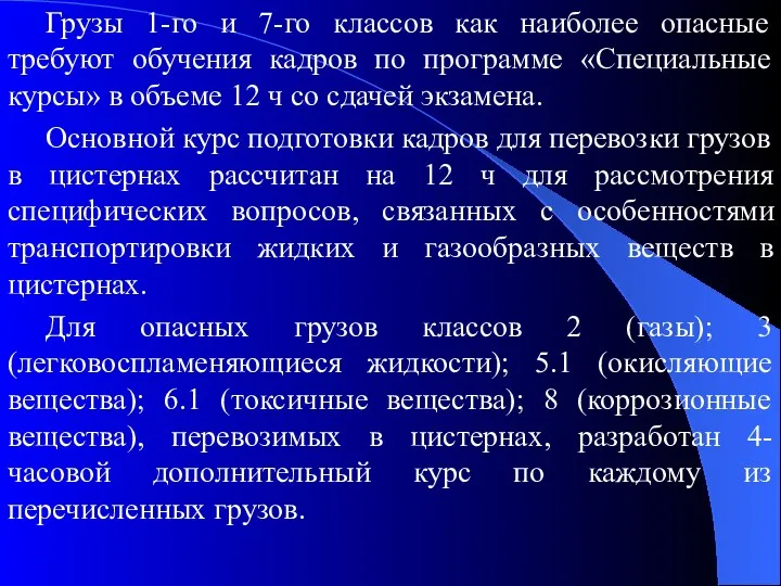 Грузы 1-го и 7-го классов как наиболее опасные требуют обучения