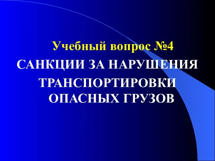 Учебный вопрос №4 САНКЦИИ ЗА НАРУШЕНИЯ ТРАНСПОРТИРОВКИ ОПАСНЫХ ГРУЗОВ