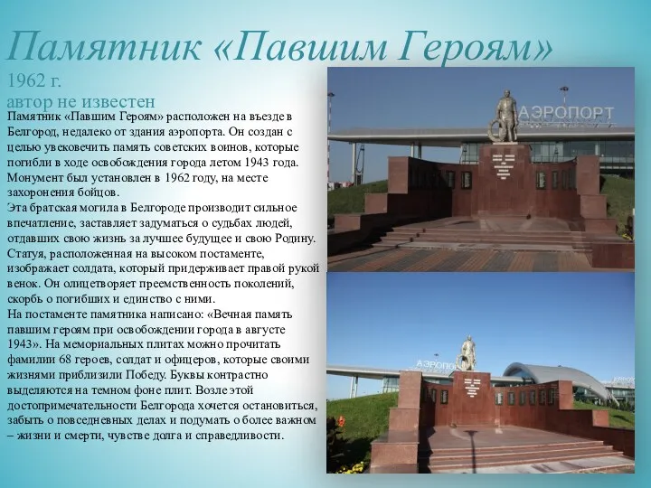 Памятник «Павшим Героям» 1962 г. автор не известен Памятник «Павшим