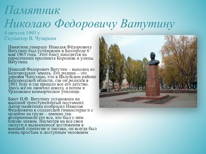 Памятник Николаю Федоровичу Ватутину 4 августа 1993 г. Скульптор В.