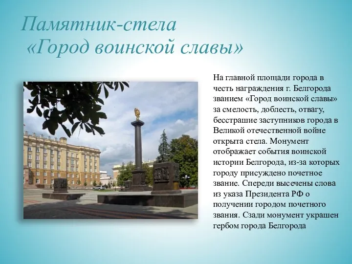 Памятник-стела «Город воинской славы» На главной площади города в честь