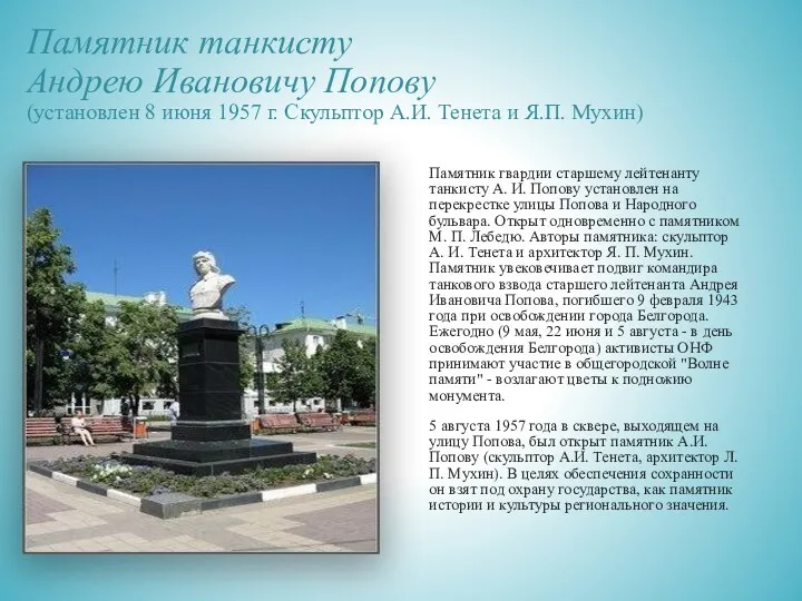 Памятник танкисту Андрею Ивановичу Попову (установлен 8 июня 1957 г.
