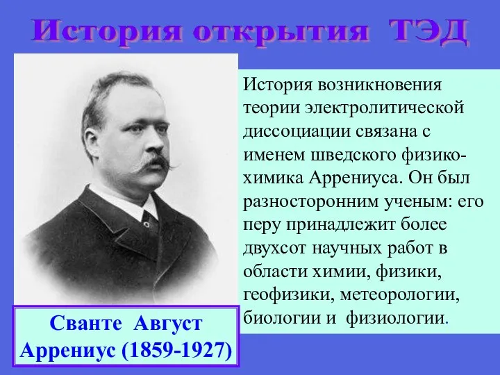 История возникновения теории электролитической диссоциации связана с именем шведского физико-химика