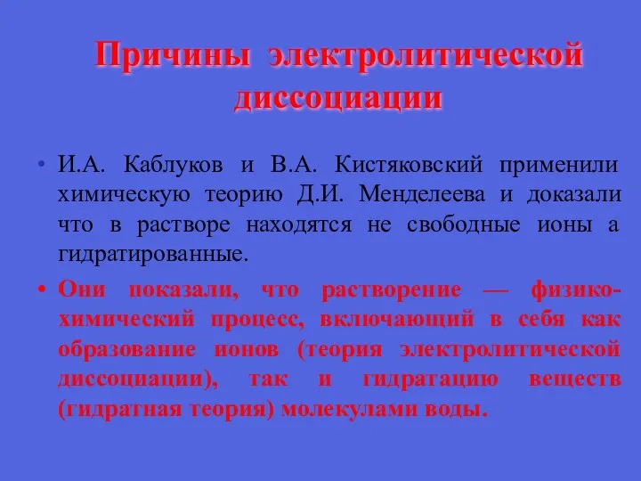 Причины электролитической диссоциации И.А. Каблуков и В.А. Кистяковский применили химическую