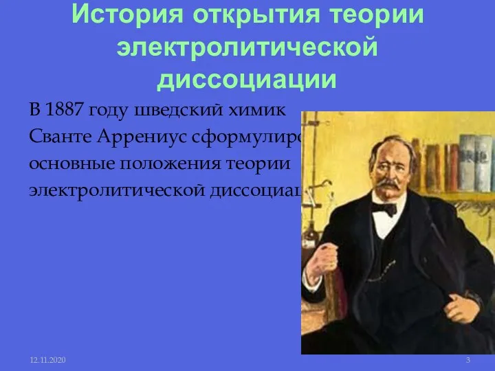 История открытия теории электролитической диссоциации В 1887 году шведский химик