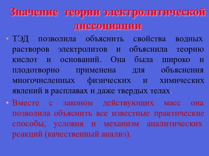 Значение теории электролитической диссоциации ТЭД позволила объяснить свойства водных растворов