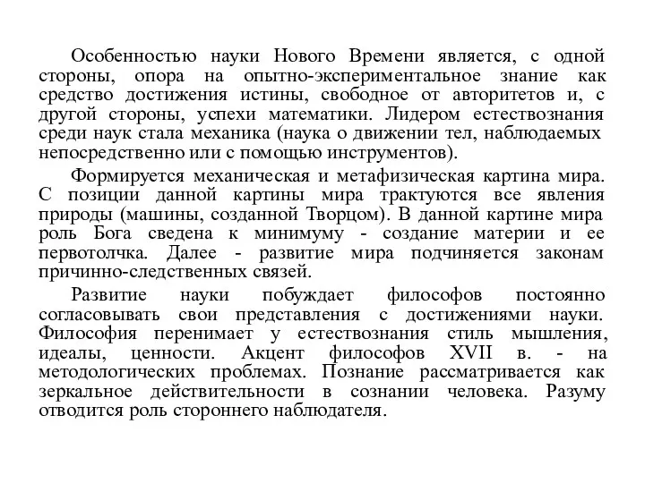 Особенностью науки Нового Времени является, с одной стороны, опора на