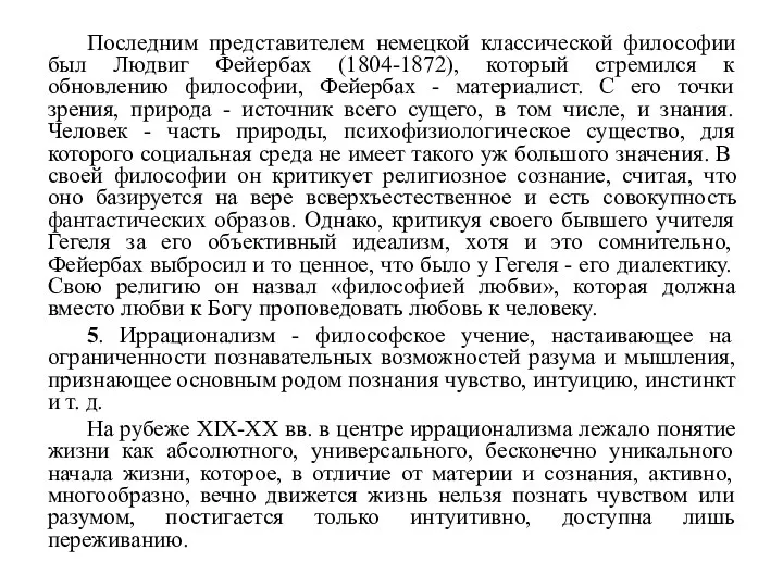 Последним представителем немецкой классической философии был Людвиг Фейербах (1804-1872), который