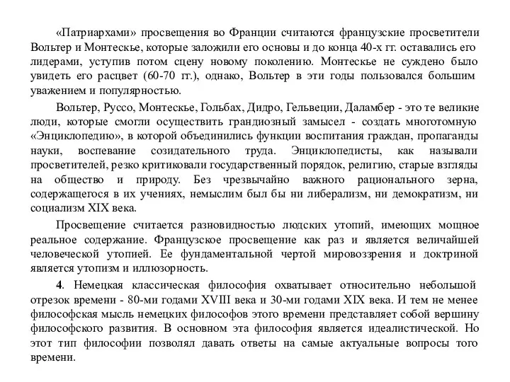 «Патриархами» просвещения во Франции считаются французские просветители Вольтер и Монтескье,