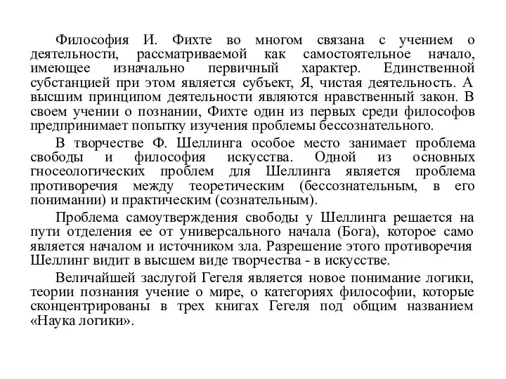 Философия И. Фихте во многом связана с учением о деятельности,