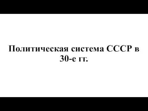 Политическая система СССР в 30-е годы