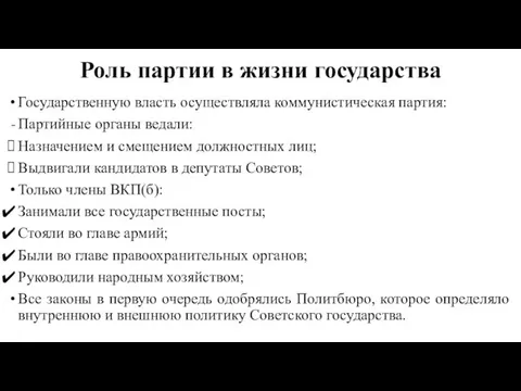 Роль партии в жизни государства Государственную власть осуществляла коммунистическая партия: