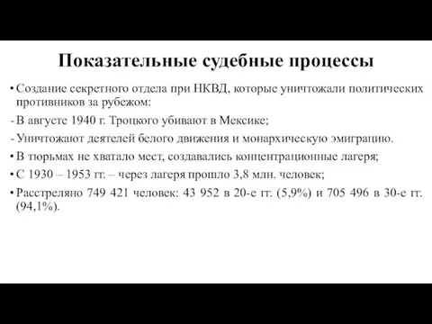 Показательные судебные процессы Создание секретного отдела при НКВД, которые уничтожали